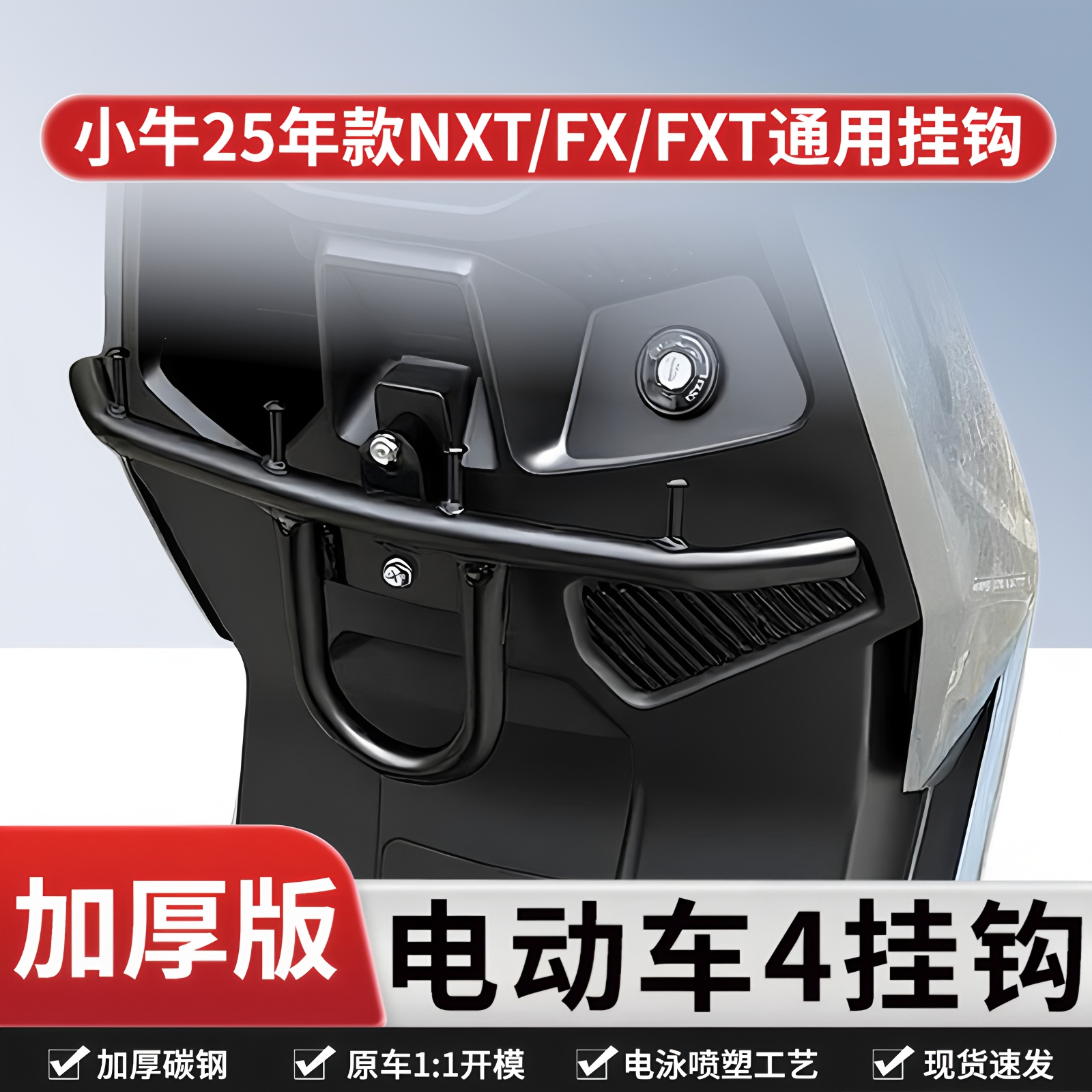 适用25款小牛NXT/FX/FXT外卖挂钩