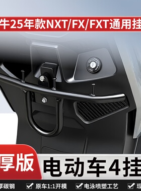适用于小牛25款NXT/FX/FXT外卖挂钩电动车前置挂钩改装件护杠挂钩