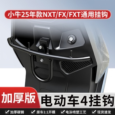 适用25款小牛NXT/FX/FXT外卖挂钩