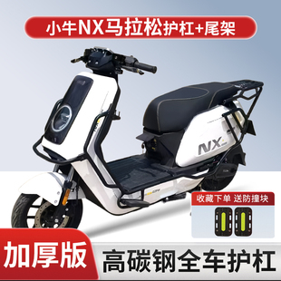 适用26款小牛NX马拉松电动车护杠加厚防撞防摔保险杠尾架改装配件