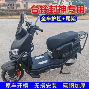 适用于台铃火眼机甲3封神电动车护杠全车加厚保险杠防摔杠后尾架.