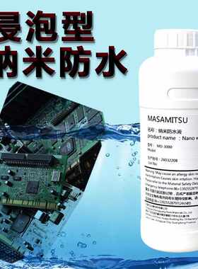 防水超疏水PCBA电路板纳米涂层剂