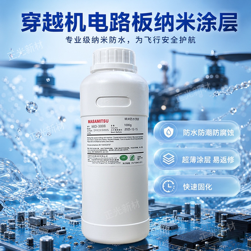 穿越机主板纳米防水涂层透明快干PCB板无人机主板纳米防水喷雾剂