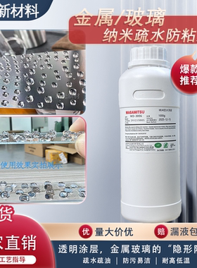 金属玻璃纳米涂层超疏水疏油防粘脱膜耐磨抗氧化耐腐蚀透明涂层剂