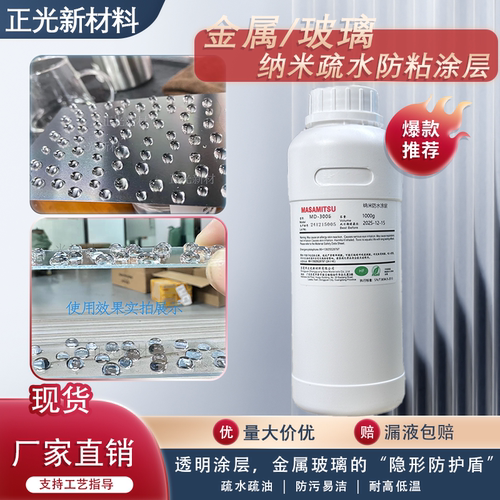 金属玻璃疏水防粘抗氧化纳米涂层