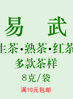 普洱茶样易武麻黑刮风寨丁家寨弯弓茶叶试喝装生茶熟茶品鉴袋装