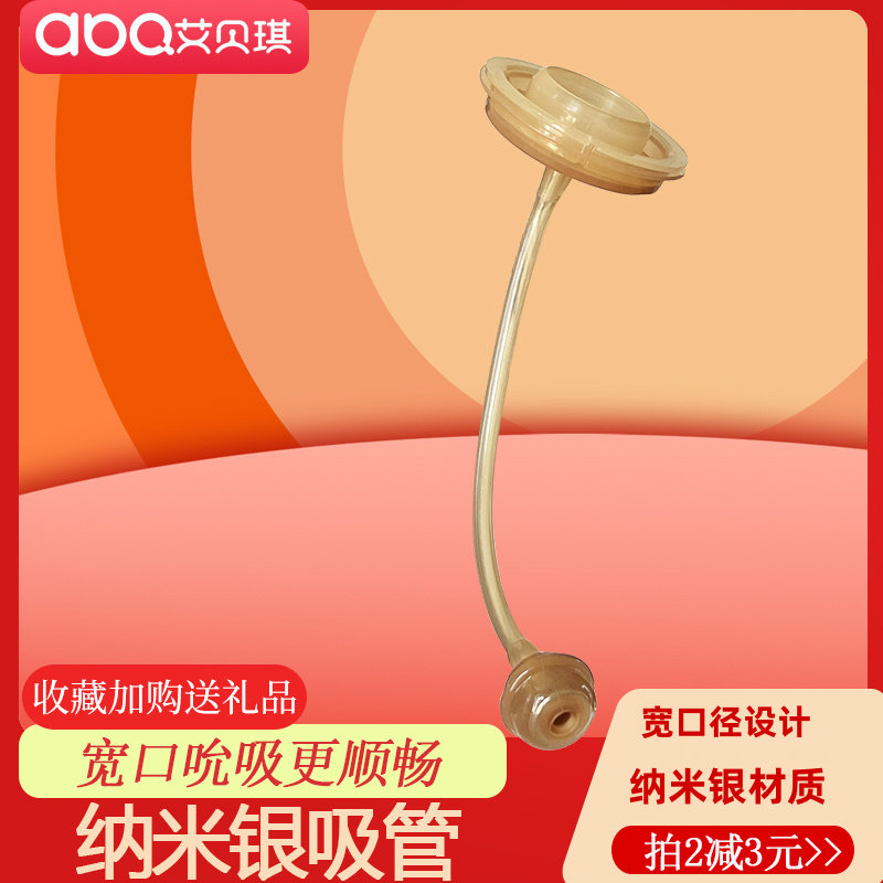 艾贝琪宽口径纳米银吸管婴儿奶瓶配件耐高温奶瓶配件防漏奶瓶配件