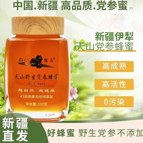 蜂蜜纯正天然农家野生自产土新疆蜜友伊犁黑蜂正品宗党参原蜜礼盒