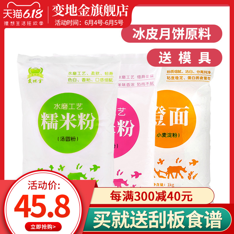 变地金冰皮月饼原料套餐3000g送模具糯米粉粘米粉澄粉冰皮月饼粉
