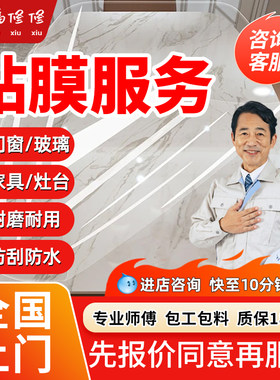 专业贴膜上门玻璃门窗家具灶台