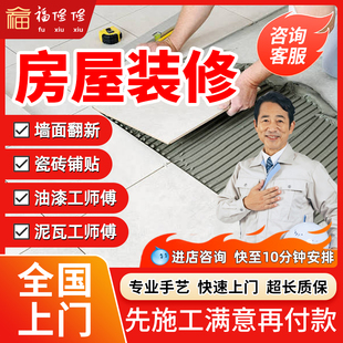 同城房屋装修翻新服务油漆工墙面粉刷修补泥瓦工瓷砖铺贴师傅上门