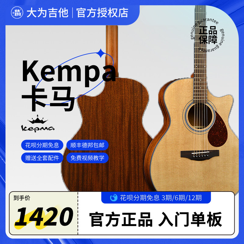 Kepma卡马F0/F1/G1/A1/B1云杉玫瑰木单板民谣吉他初学者入门电箱怎么看?