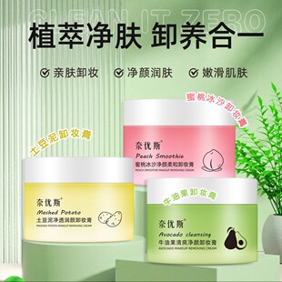 奈优斯土豆泥牛油果卸妆膏敏感肌眼唇脸温和不刺激