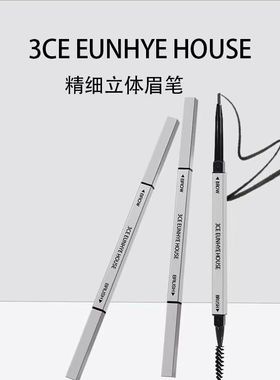 正品3CEEunhyeHouse精细立体眉笔女持久防水不脱色极细灰色棕色