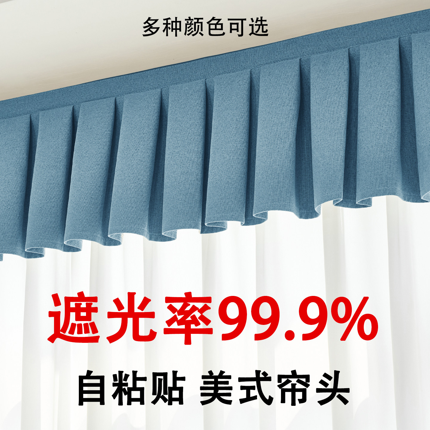 2026全遮光窗帘帘头顶部成品窗幔自粘魔术贴面安装挡光飘窗飘头
