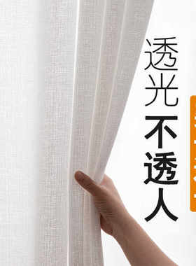 透光不透人窗帘纱白纱帘加厚窗纱