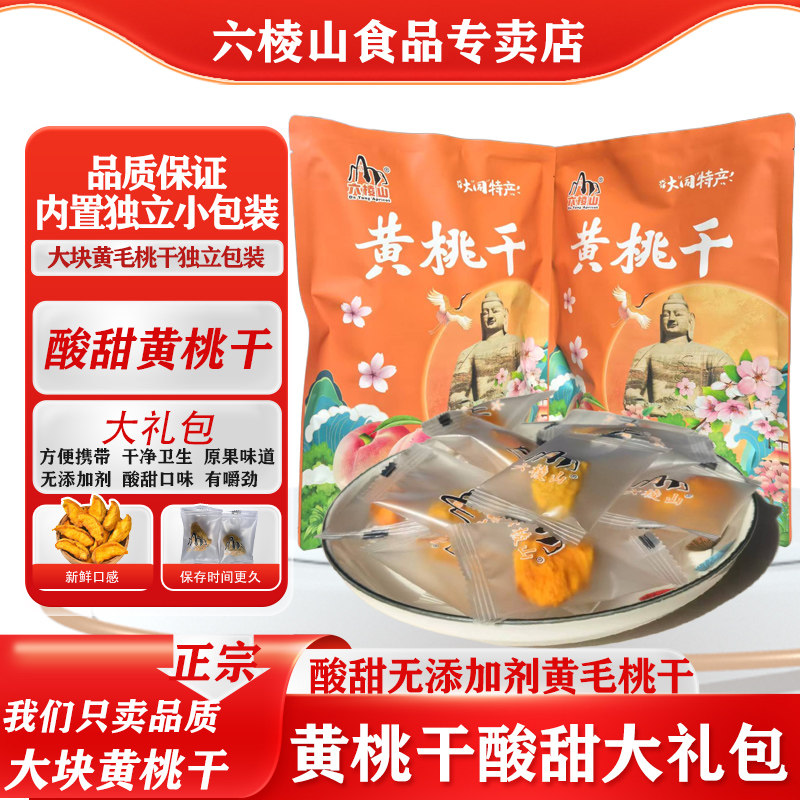 六棱山独立包装黄桃干酸甜桃干无添加剂黄桃干大同阳高特产大礼包,零食/坚果/特产,桃干,淘宝优惠券,粉丝福利购,淘宝优惠卷