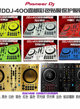 先锋ddj400 FLX4控制器打碟机全包围面板专用彩色贴膜保护膜