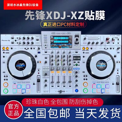 先锋XDJ-XZ贴膜控制器一体打碟机全包围PC进口白色银色贴纸现货