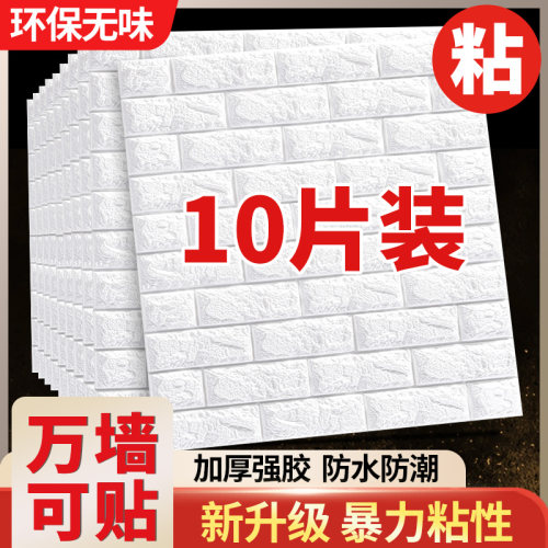 遮丑神器墙纸自粘3d立体墙贴防水防潮壁纸墙壁泡沫砖墙面装饰贴纸
