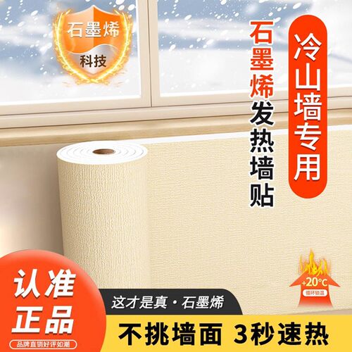 石墨烯防寒全屋取暖墙贴隔热墙纸
