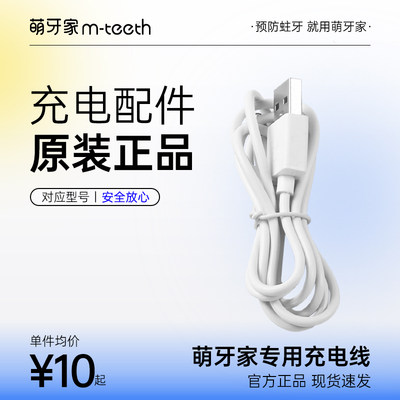 m-teeth萌牙家电动牙刷充电线