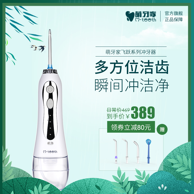 mteeth /萌牙家飞跃款冲牙器10月21日最新优惠