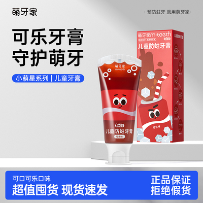 m-teeth萌牙家小萌星儿童牙膏