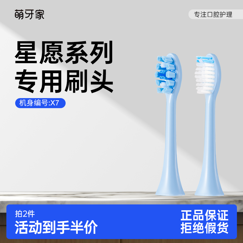 【星愿X7适配】mteeth萌牙家电动牙刷专用替换刷头钻石含氟软毛