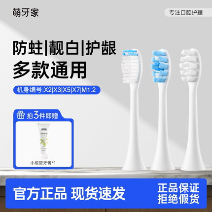 【星耀X2/星云X5/星辰X3/永恒M1.2】萌牙家刷头含氟防蛀靓白护龈