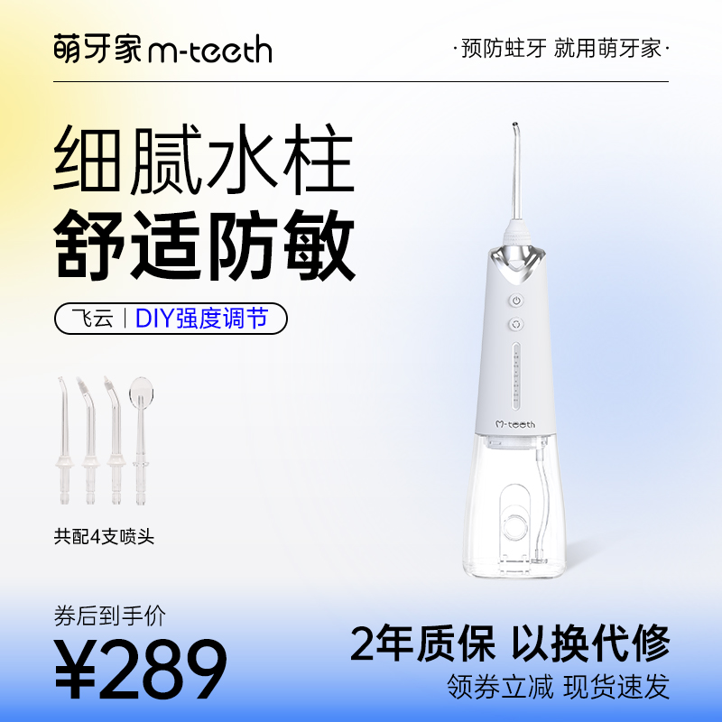 m-teeth/萌牙家飞云冲牙器W3电动口腔护理便携式水牙线手持防水