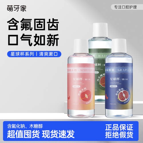 mteeth星球杯漱口水清新口气抑菌