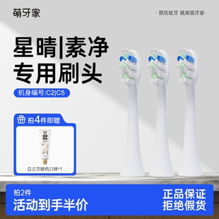 星晴C5 萌牙家原装 素净C2专用 teeth 软毛替换刷头3支装