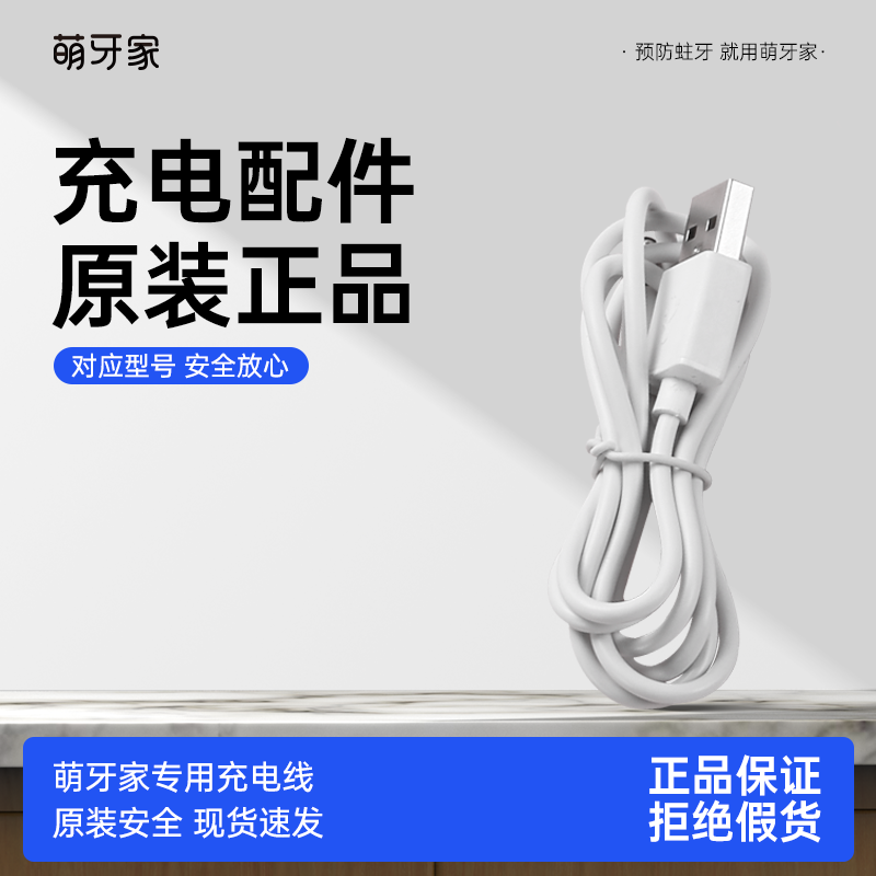 m-teeth萌牙家电动牙刷充电线