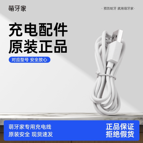 m-teeth萌牙家电动牙刷充电线