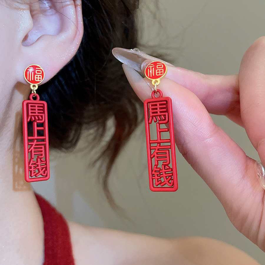 MEILAIFUREN高端定制马上有钱红色马年耳环福字吊坠新年喜庆耳饰