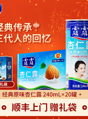 【赠礼袋】露露杏仁露经典原味240ml*20罐整箱饮料杏仁植物蛋白奶