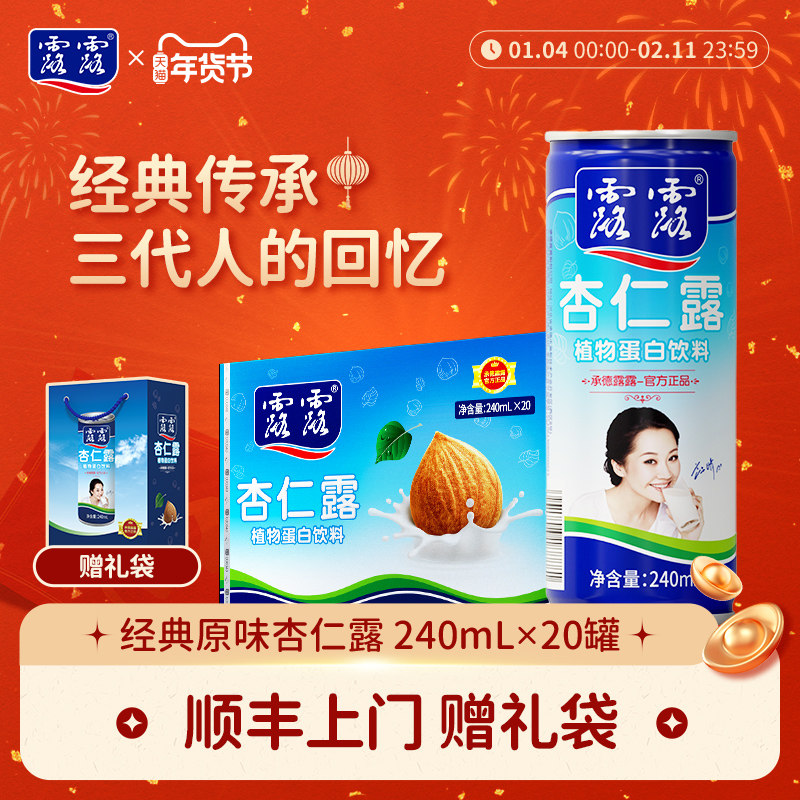 【赠礼袋】露露杏仁露经典原味240ml*20罐整箱饮料杏仁植物蛋白奶,咖啡/麦片/冲饮,植物蛋白饮料/植物奶/植物酸奶,淘宝优惠券,粉丝福利购,淘宝优惠卷