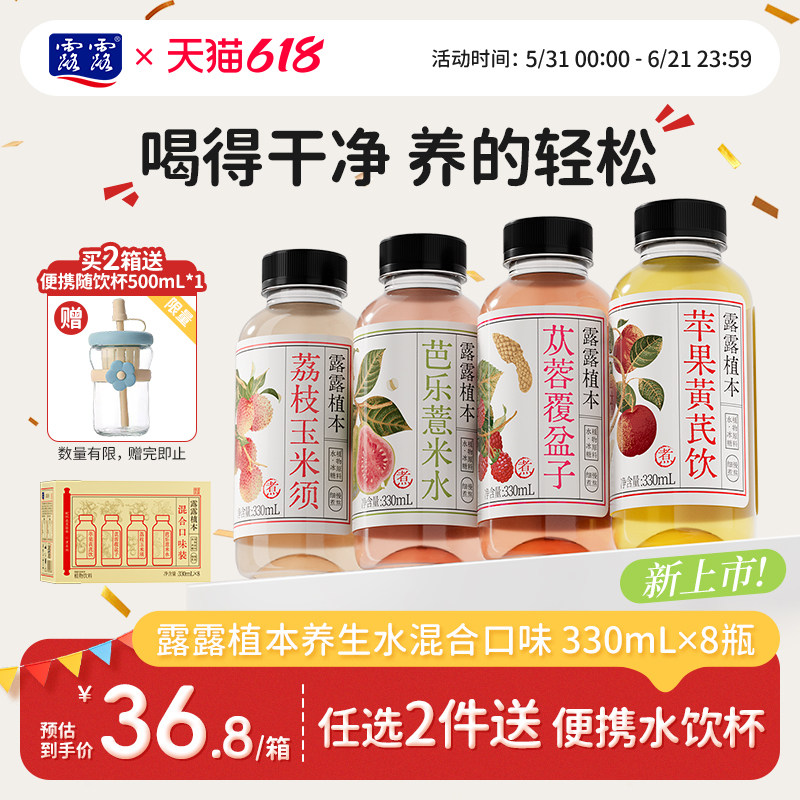 【新品上市】露露植本养生水330mL*8瓶多口味植物饮料芭乐薏米水
