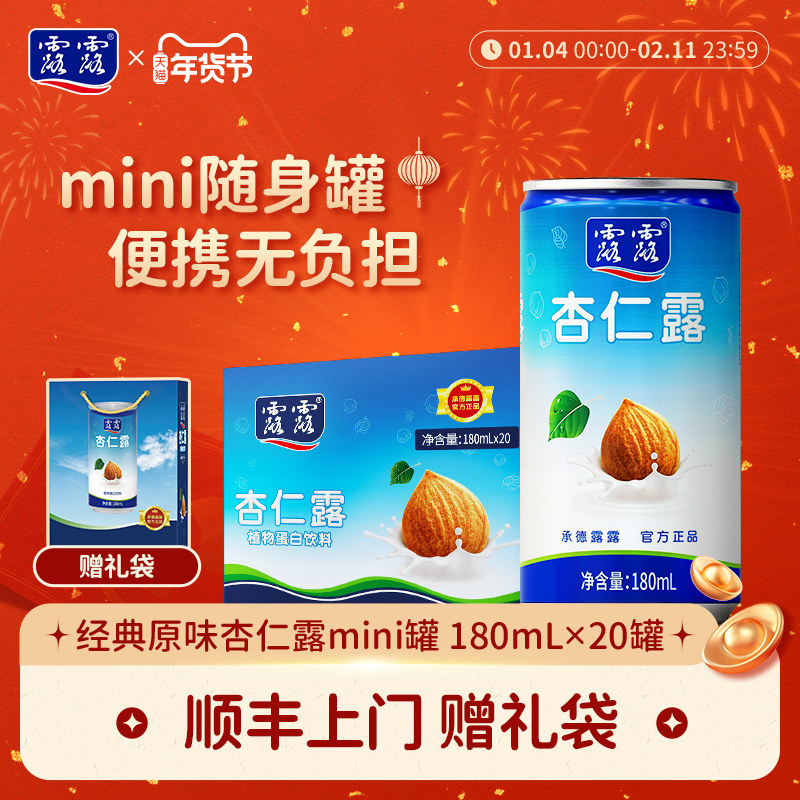 【赠礼袋】露露杏仁露经典原味mini180ml*20罐整箱饮料植物蛋白奶