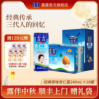 【赠礼袋】露露杏仁露经典原味240ml*20罐整箱饮料杏仁植物蛋白奶