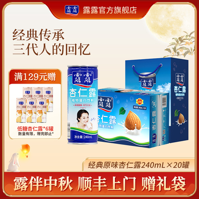 【赠礼袋】露露杏仁露经典原味240ml*20罐整箱饮料杏仁植物蛋白奶