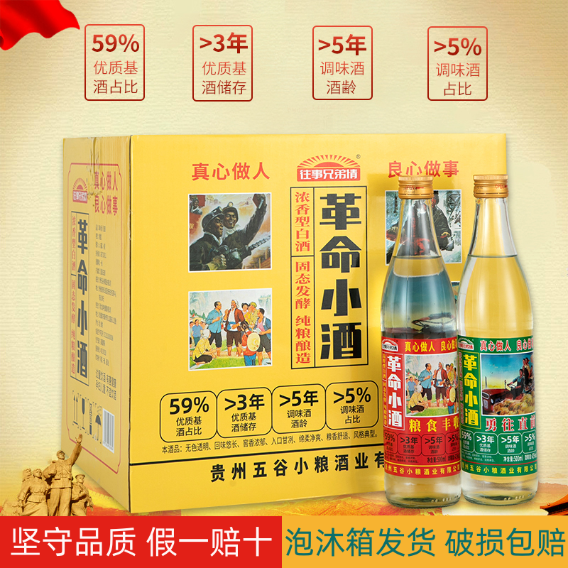 正宗革命小酒42度500ml 12瓶固态纯粮白酒怀旧老酒整箱浓香型白酒