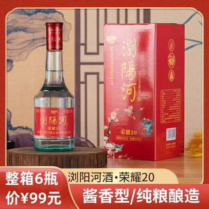 浏阳河酒荣耀20酱香型优级礼盒装42度475ml6瓶整箱纯粮食原浆白酒