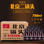 北京二锅头一斤半42度750ml 包邮 12瓶白酒整箱特价 纯粮食酒陈酿