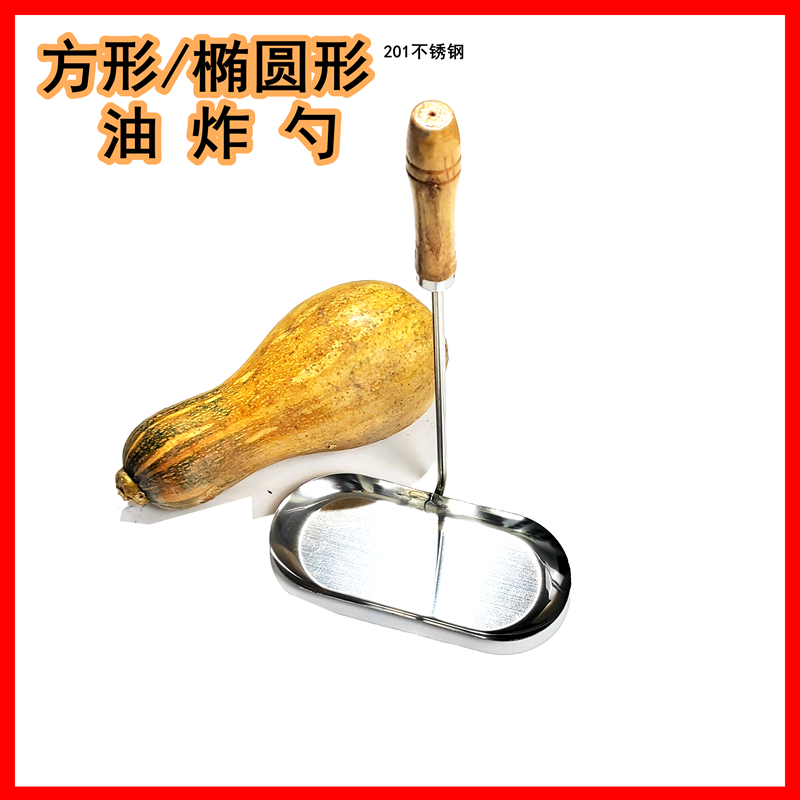 方形椭圆形油炸勺炸油饼勺居家创业摆摊开店早点早餐花式创意模具