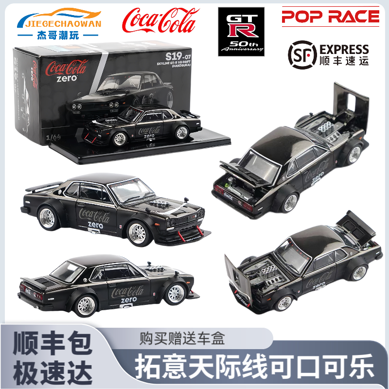 拓意POPRACE1/64微缩合金汽车模型SKYLINE GT-R V8 可乐