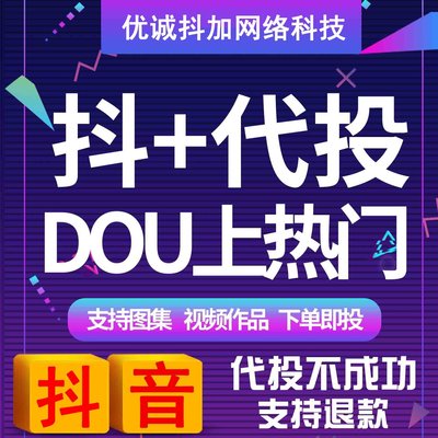 抖音抖加快速上热门30币短视频豆荚DOU+代投图文图集作品投放推送