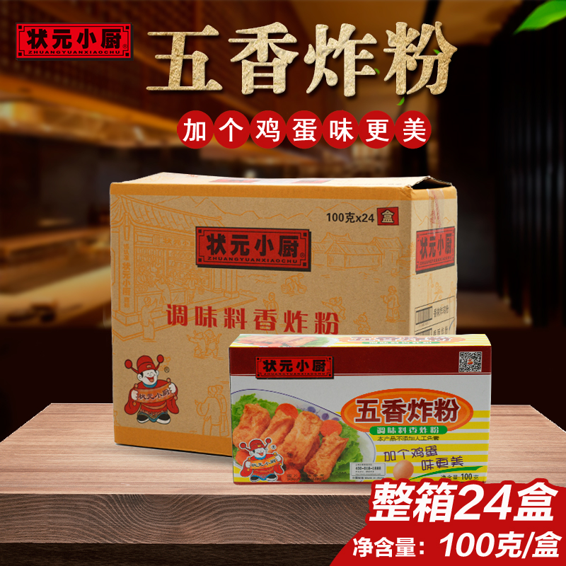 状元小厨五香炸粉100g*24盒整箱炸鸡裹粉脆皮香酥炸排骨腌料鸡翅