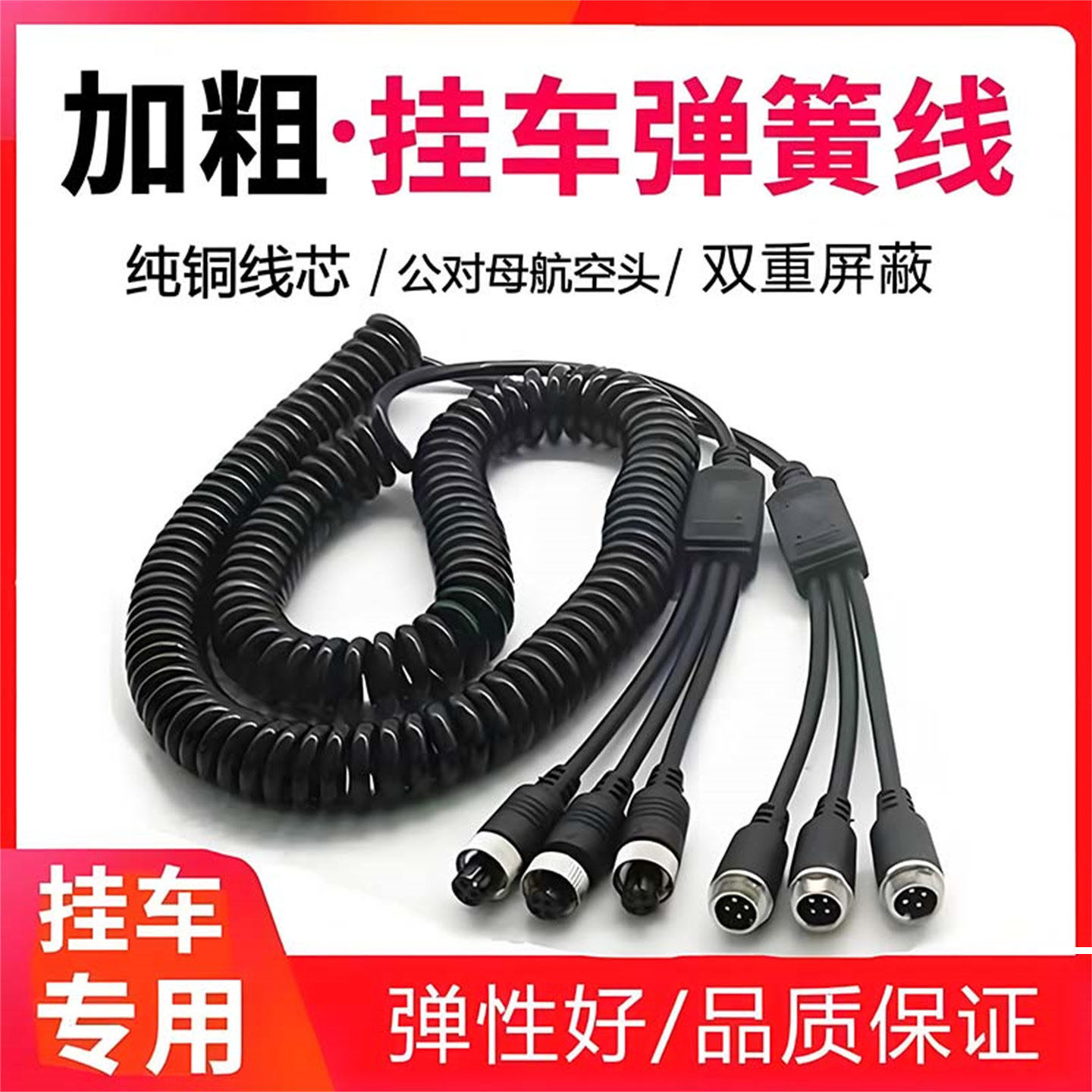 半挂车倒车影像航空弹簧线三对三路货车摄像头四路监控视频连接线